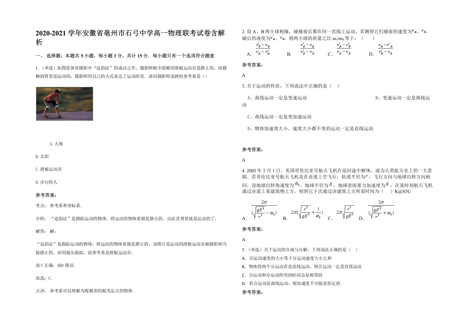 2020-2021学年安徽省亳州市石弓中学高一物理联考试卷含解析