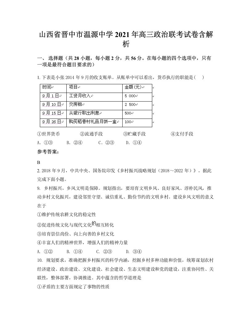 山西省晋中市温源中学2021年高三政治联考试卷含解析