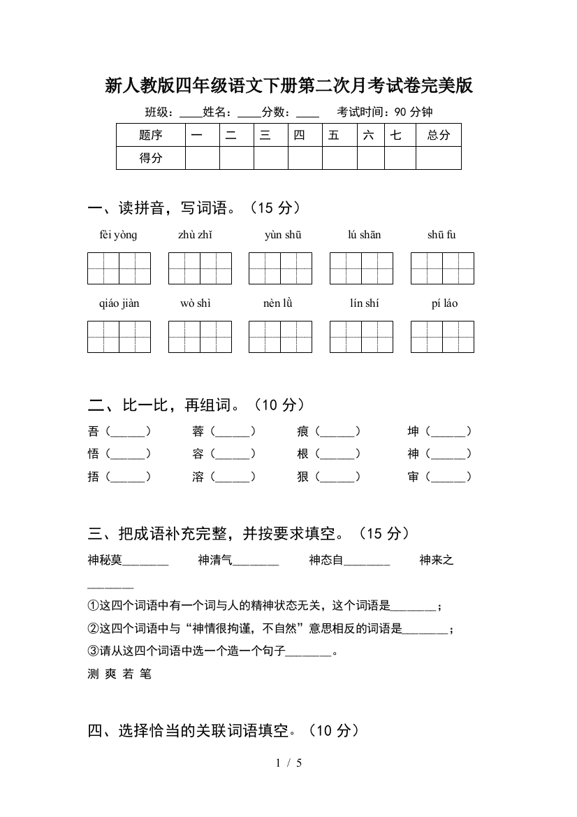 新人教版四年级语文下册第二次月考试卷完美版