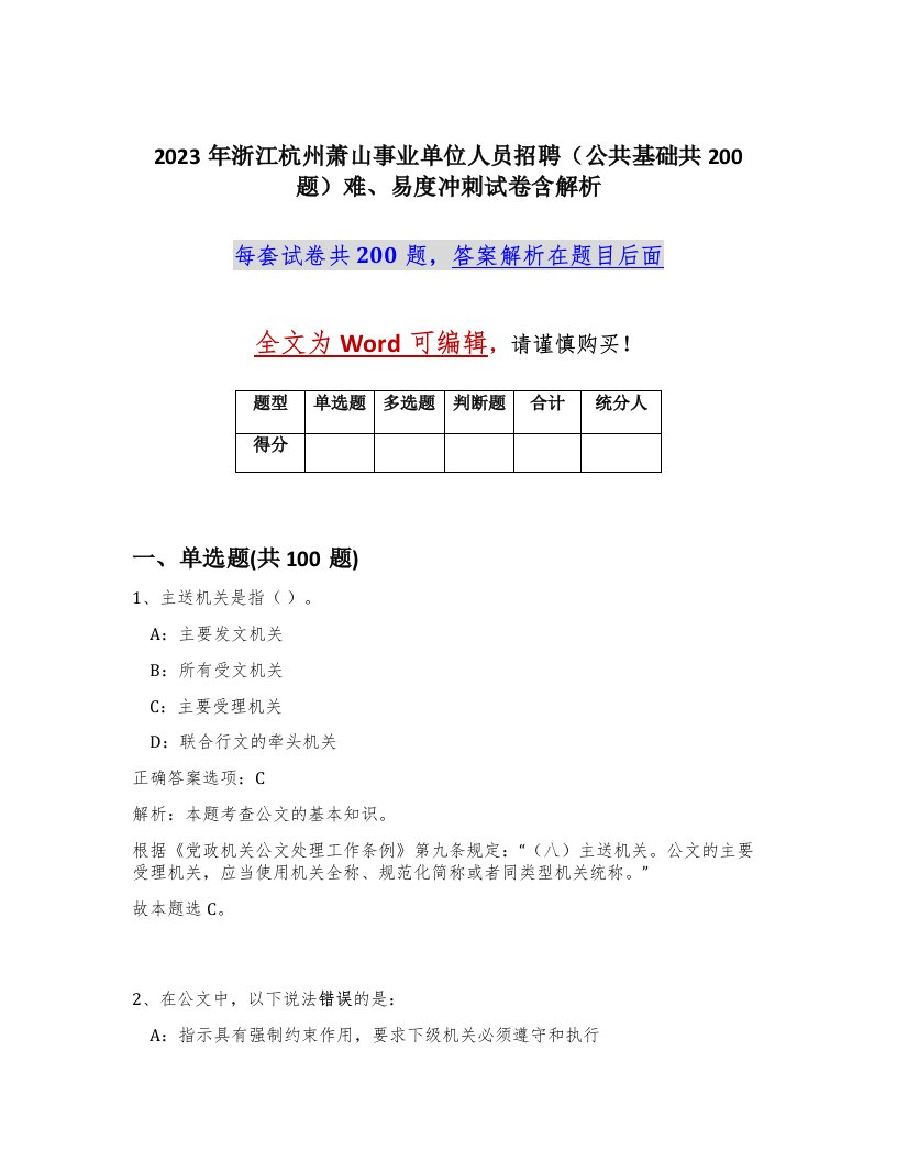 2023年浙江杭州萧山事业单位人员招聘公共基础共200题难易度冲刺试卷含解析