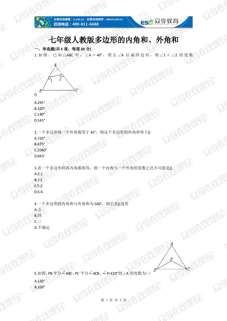 级人教版多边形的内角和外角和