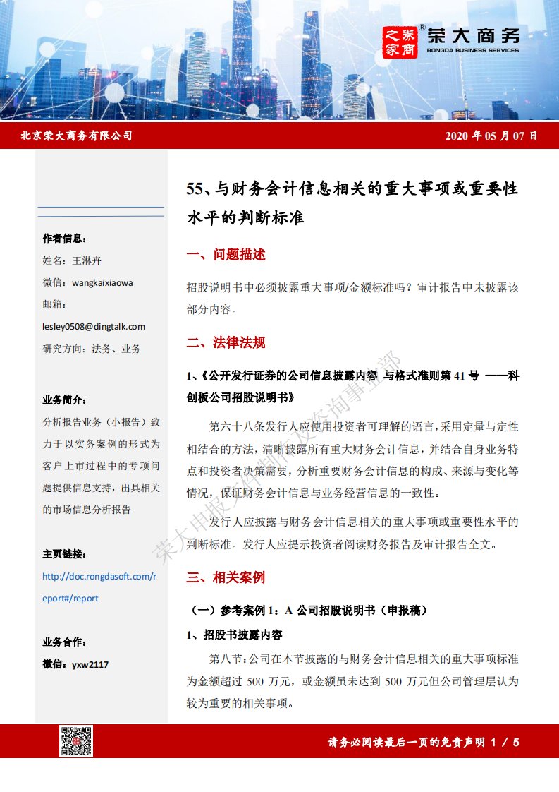 荣大-与财务会计信息相关的重大事项或重要性水平的判断标准-20210125