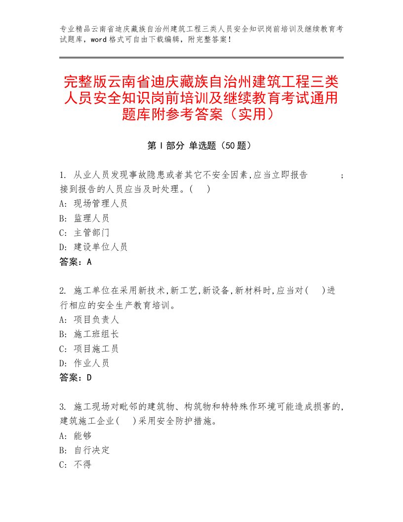 完整版云南省迪庆藏族自治州建筑工程三类人员安全知识岗前培训及继续教育考试通用题库附参考答案（实用）