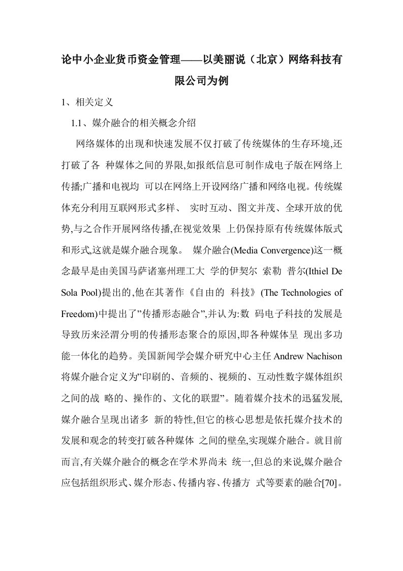 论中小企业货币资金管理——以美丽说（北京）网络科技有限公司为例