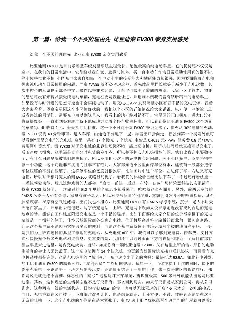 给我一个不买的理由先比亚迪秦EV300亲身实用感受（优秀范文五篇）[修改版]