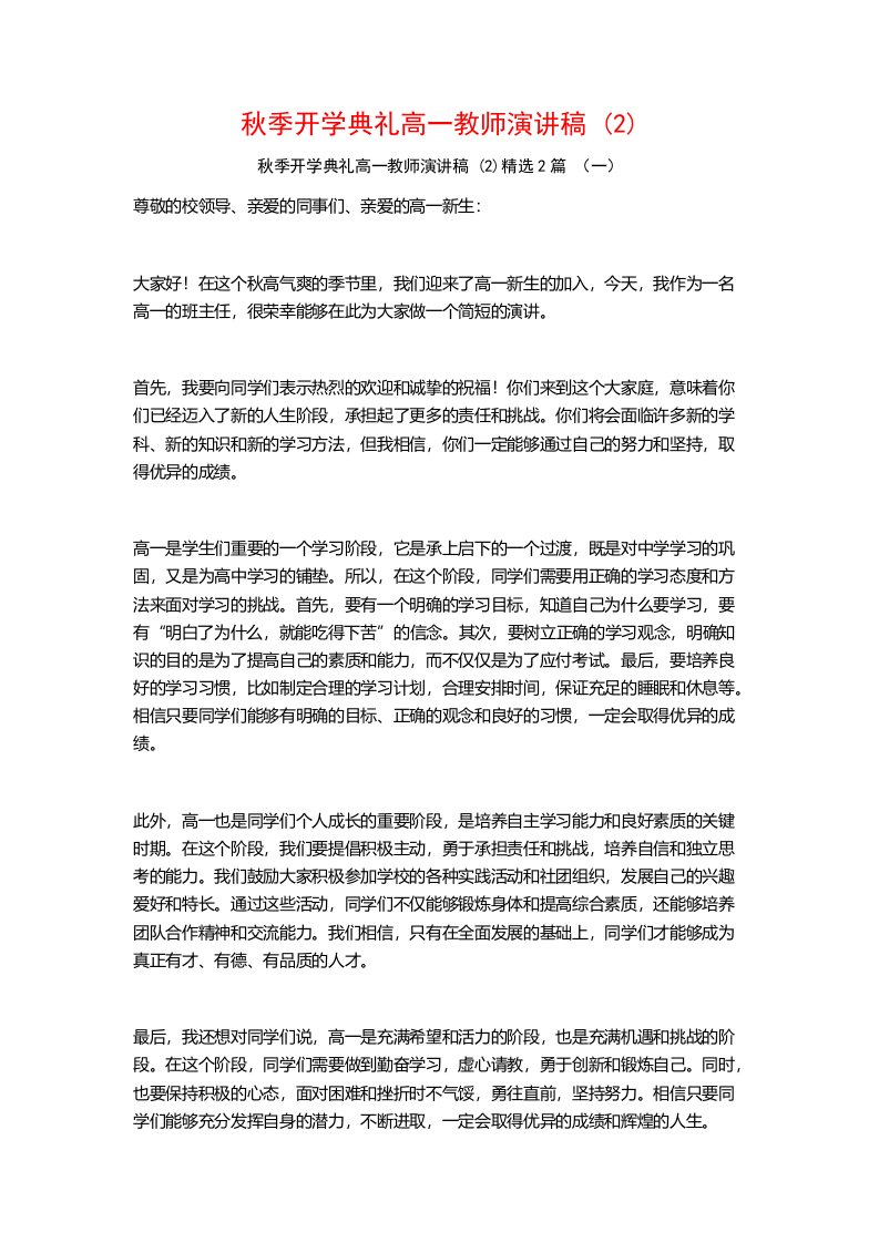 秋季开学典礼高一教师演讲稿2篇