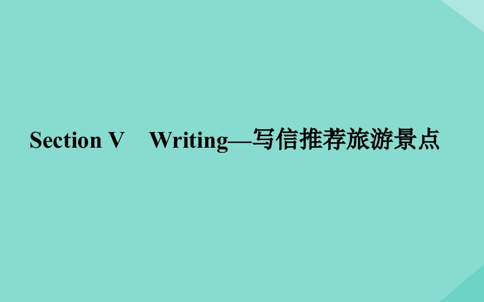 新教材高中英语Unit5OntheroadSectionⅤWriting_写信推荐旅游景点课件外研版必修第二册