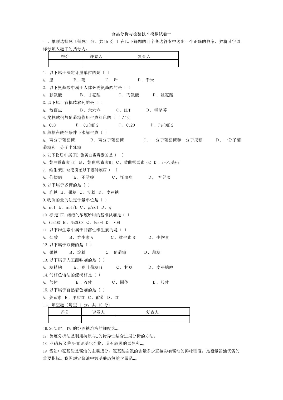 食品分析与检验试题