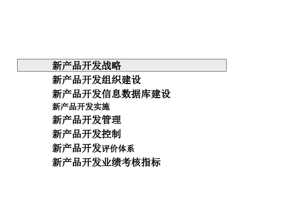 某咨询新产品开发管理设计咨询报告案例