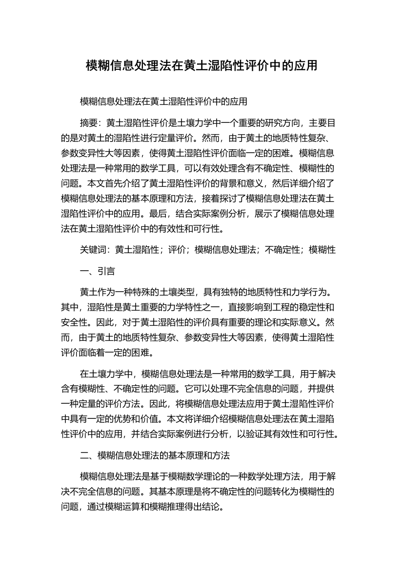 模糊信息处理法在黄土湿陷性评价中的应用