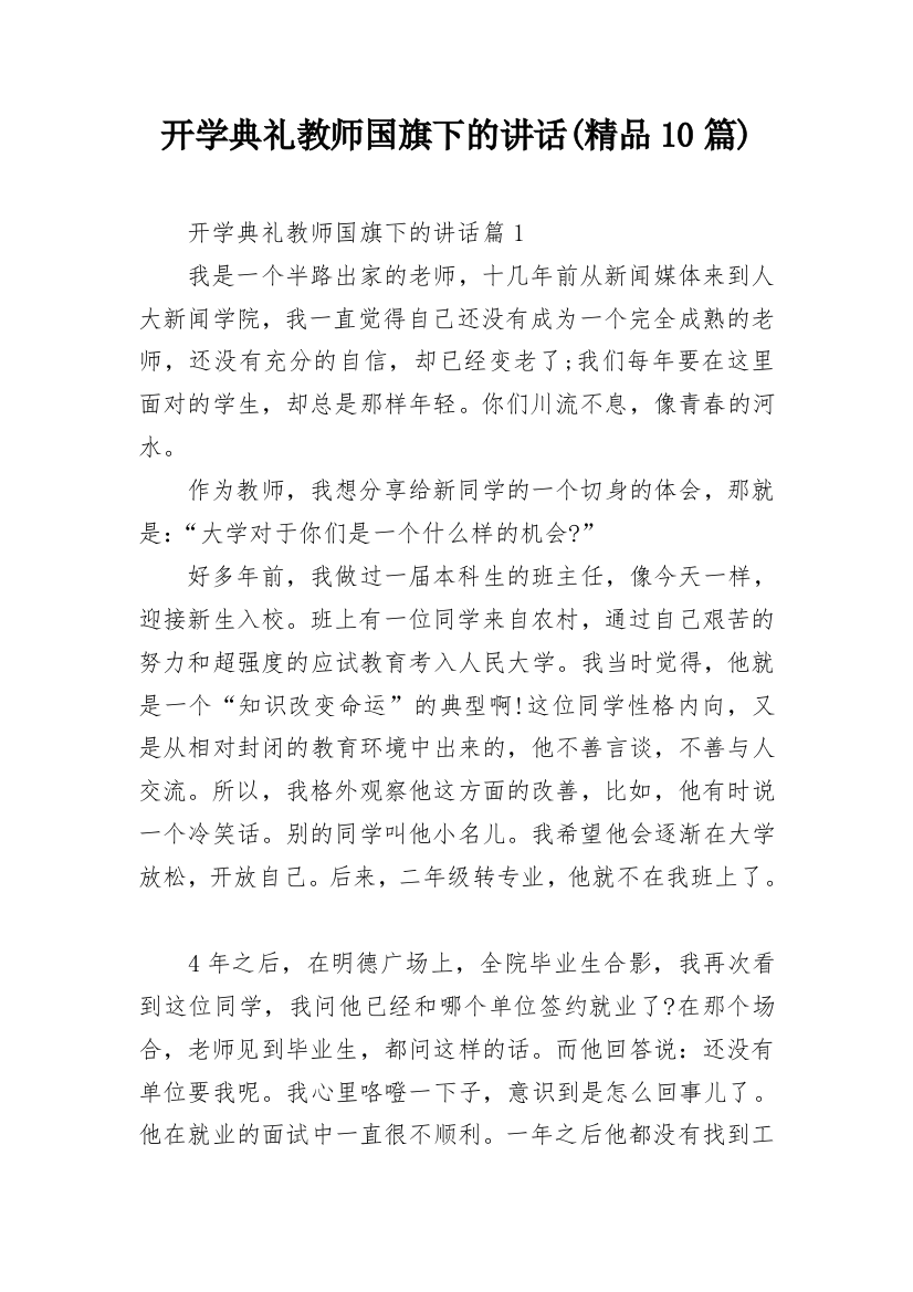 开学典礼教师国旗下的讲话(精品10篇)