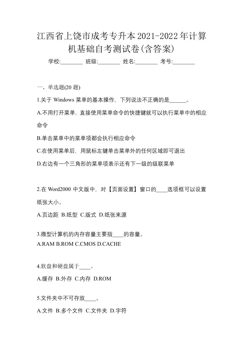 江西省上饶市成考专升本2021-2022年计算机基础自考测试卷含答案