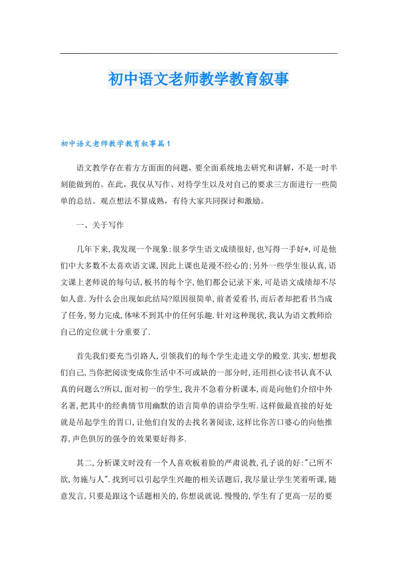 初中语文老师教学教育叙事