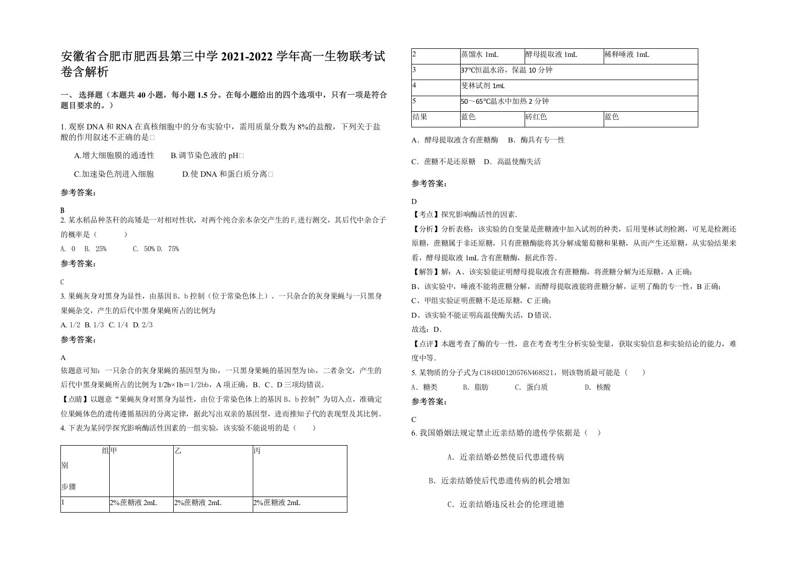 安徽省合肥市肥西县第三中学2021-2022学年高一生物联考试卷含解析