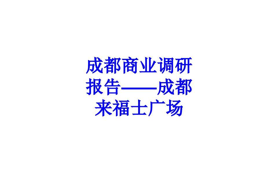 成都商业调研报告成都来福士广场经典课件