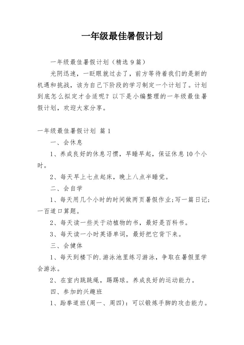 一年级最佳暑假计划