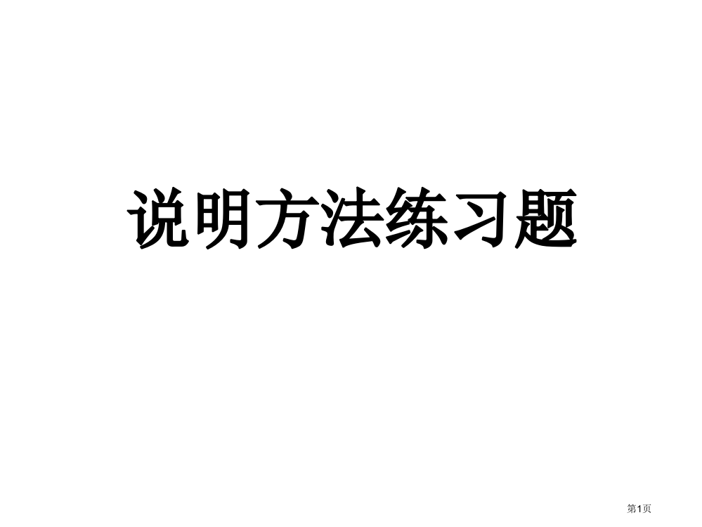 说明方法练习题(0510)市公开课一等奖省赛课微课金奖PPT课件