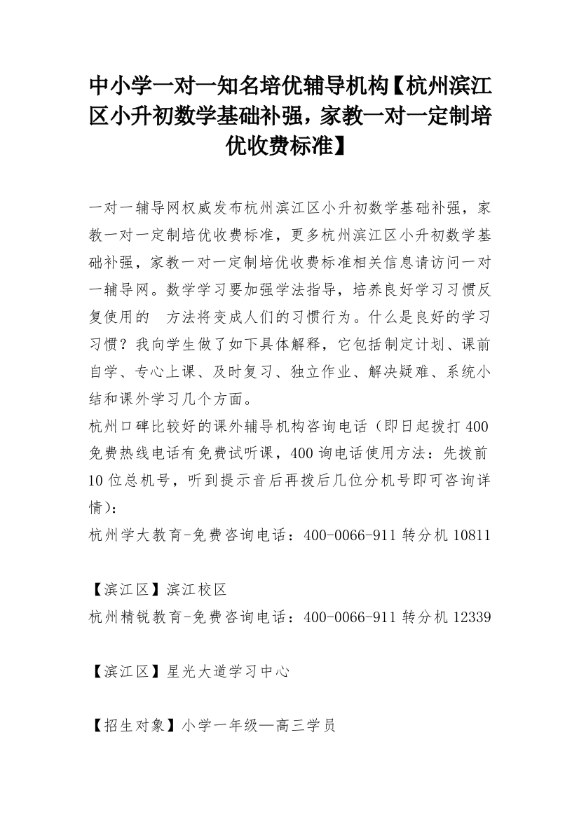 中小学一对一知名培优辅导机构【杭州滨江区小升初数学基础补强，家教一对一定制培优收费标准】