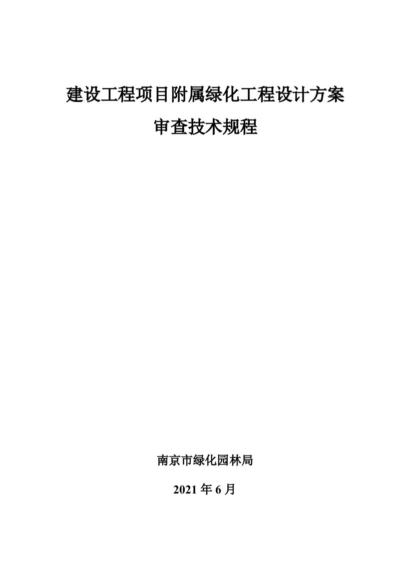 建设工程项目附属绿化工程设计方案审查技术规程