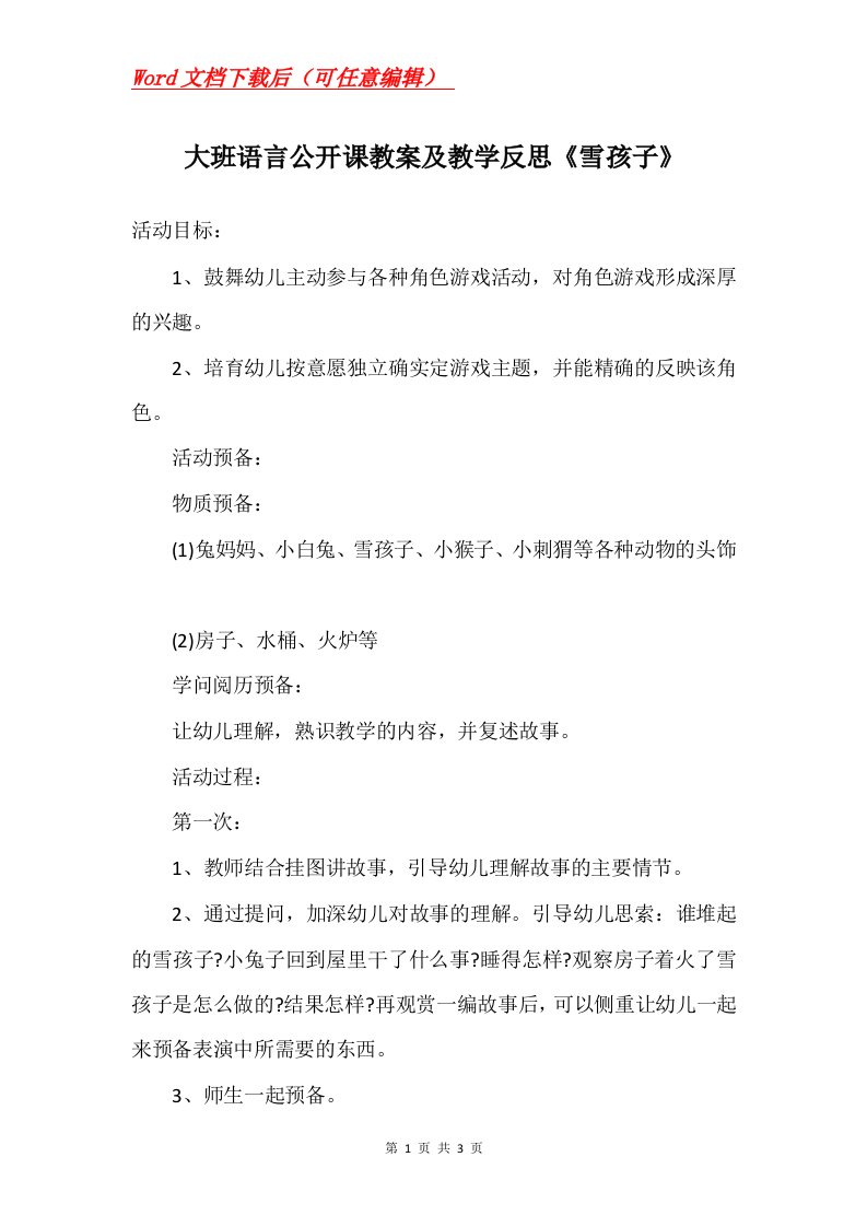 大班语言公开课教案及教学反思雪孩子