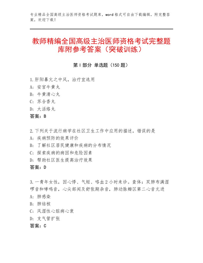 内部培训全国高级主治医师资格考试最新题库免费下载答案