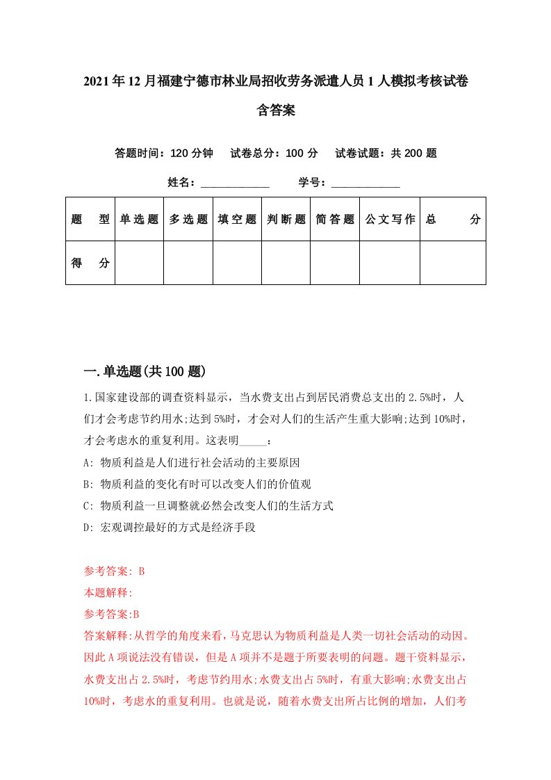 2021年12月福建宁德市林业局招收劳务派遣人员1人模拟考核试卷含答案0