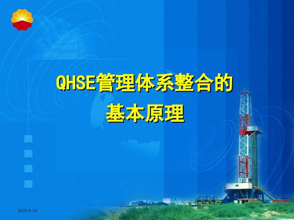 QHSE管理体系整合的基本原理