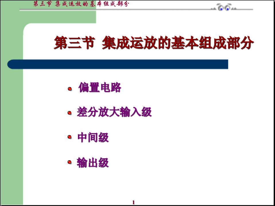 集成运放的基本组成部分