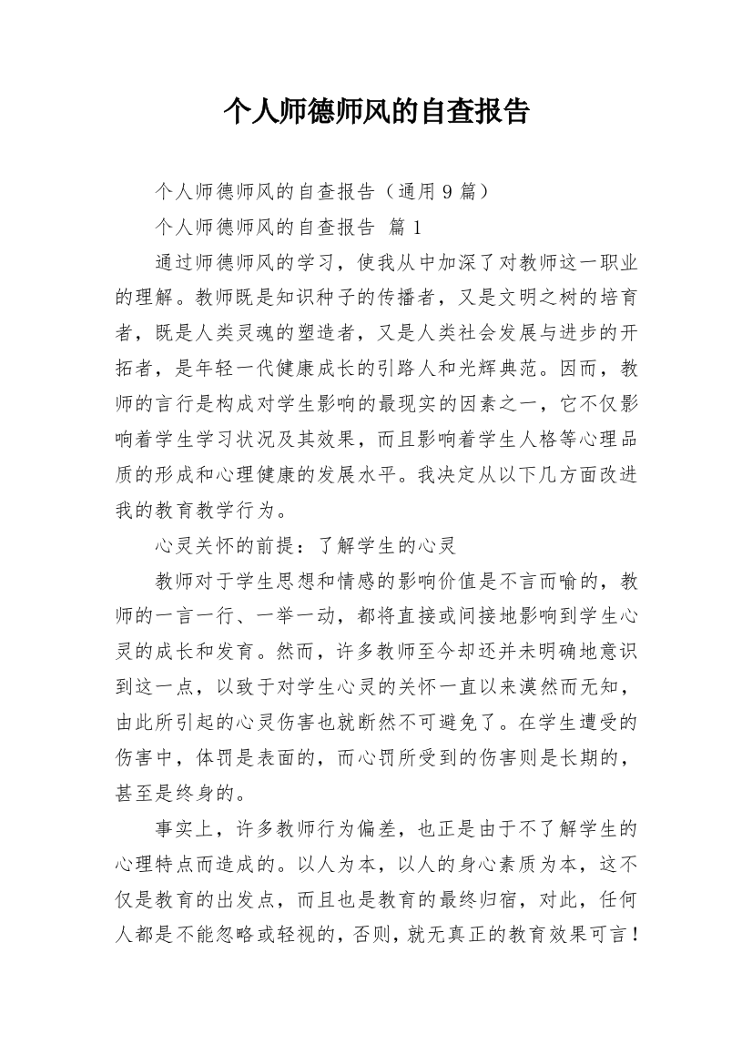 个人师德师风的自查报告