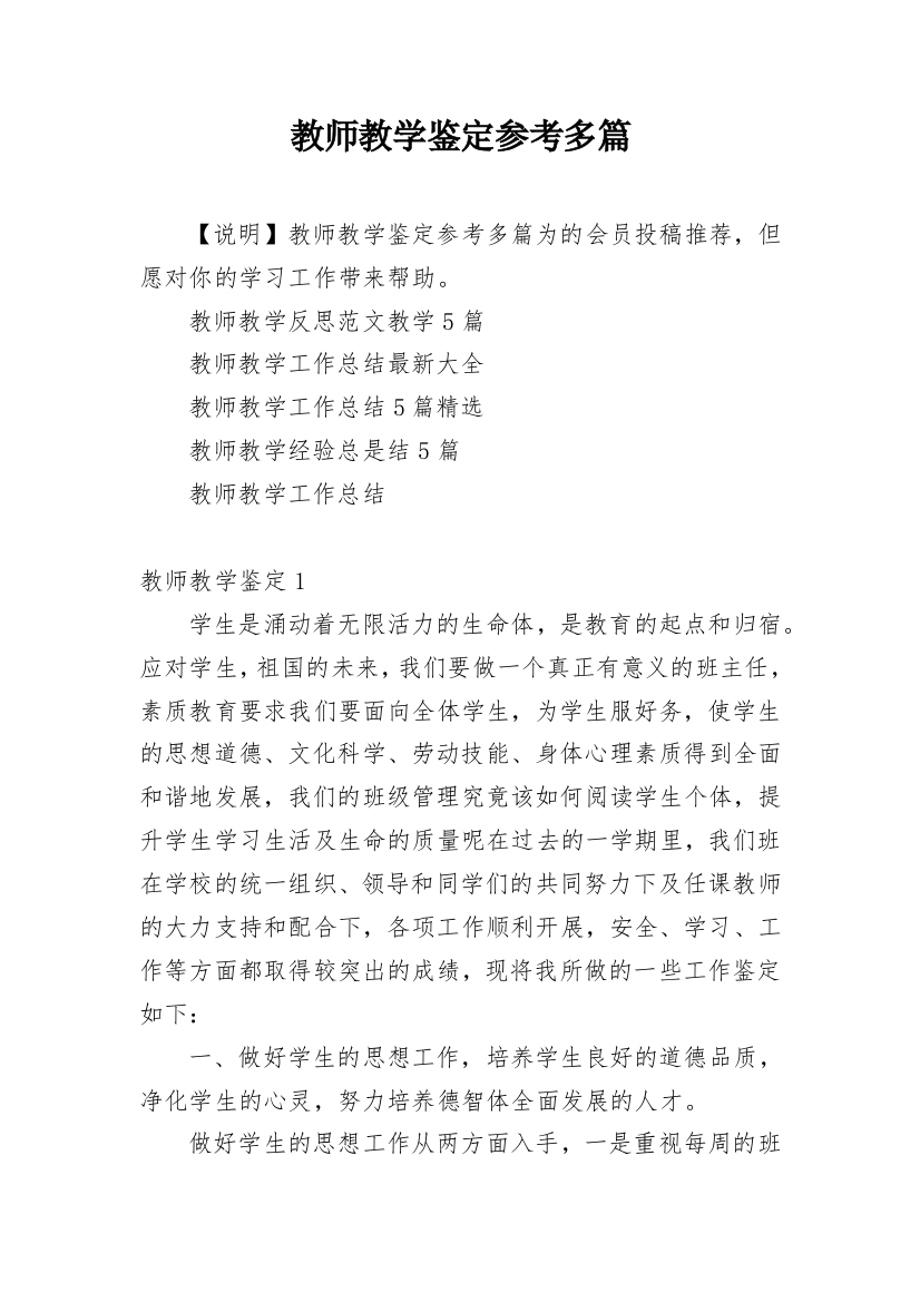 教师教学鉴定参考多篇