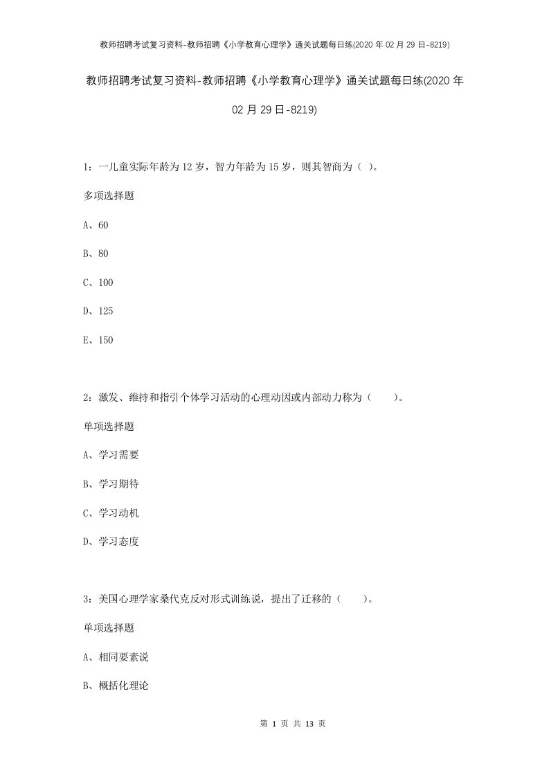 教师招聘考试复习资料-教师招聘小学教育心理学通关试题每日练2020年02月29日-8219