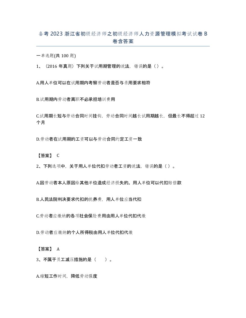 备考2023浙江省初级经济师之初级经济师人力资源管理模拟考试试卷B卷含答案