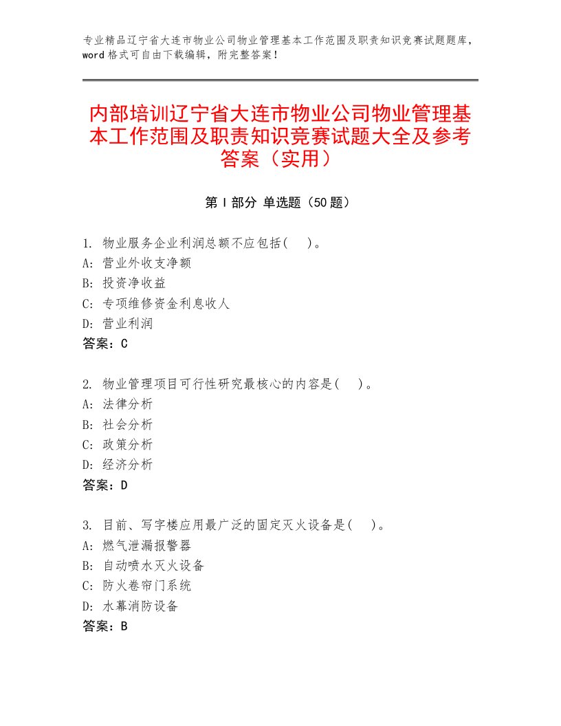 内部培训辽宁省大连市物业公司物业管理基本工作范围及职责知识竞赛试题大全及参考答案（实用）