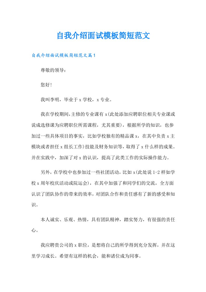 自我介绍面试模板简短范文