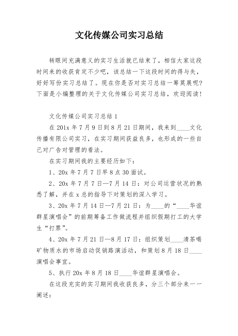 文化传媒公司实习总结_1