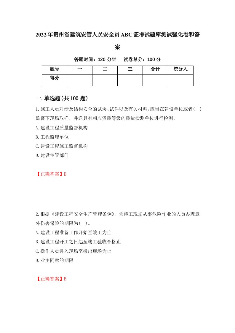 2022年贵州省建筑安管人员安全员ABC证考试题库测试强化卷和答案第25版