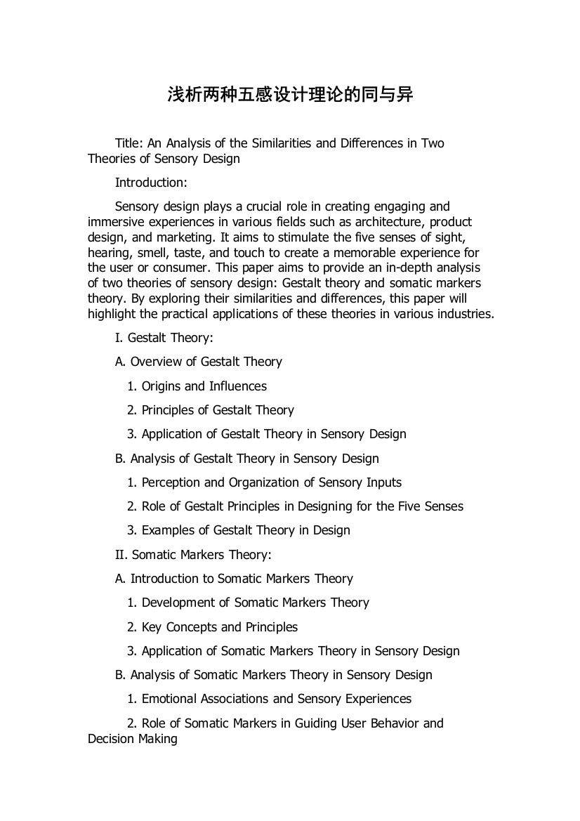浅析两种五感设计理论的同与异