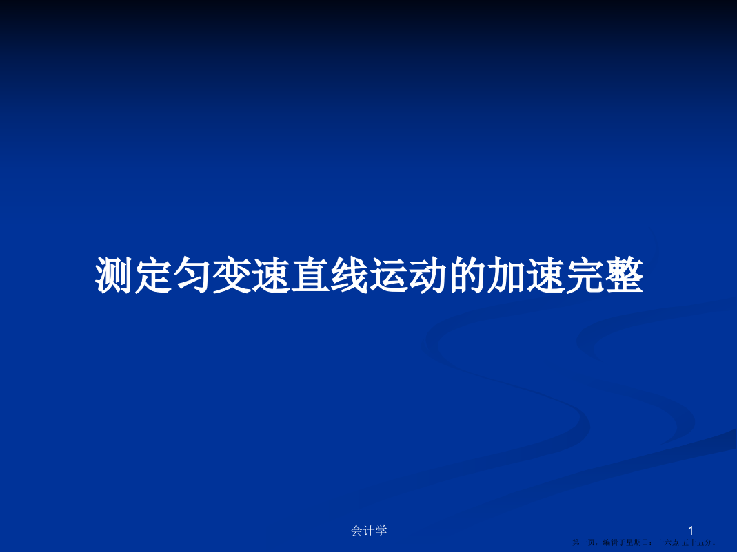 测定匀变速直线运动的加速完整学习教案