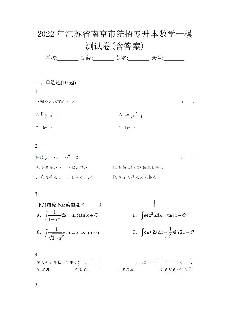 2022年江苏省南京市统招专升本数学一模测试卷含答案