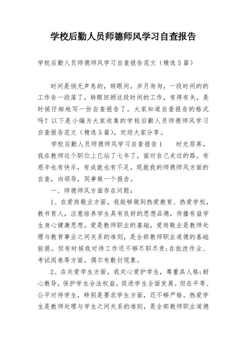 学校后勤人员师德师风学习自查报告