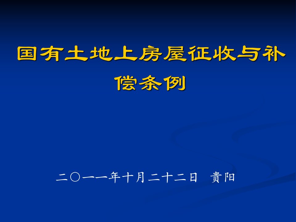 国有土地上房屋征收与补偿条例(贵阳)