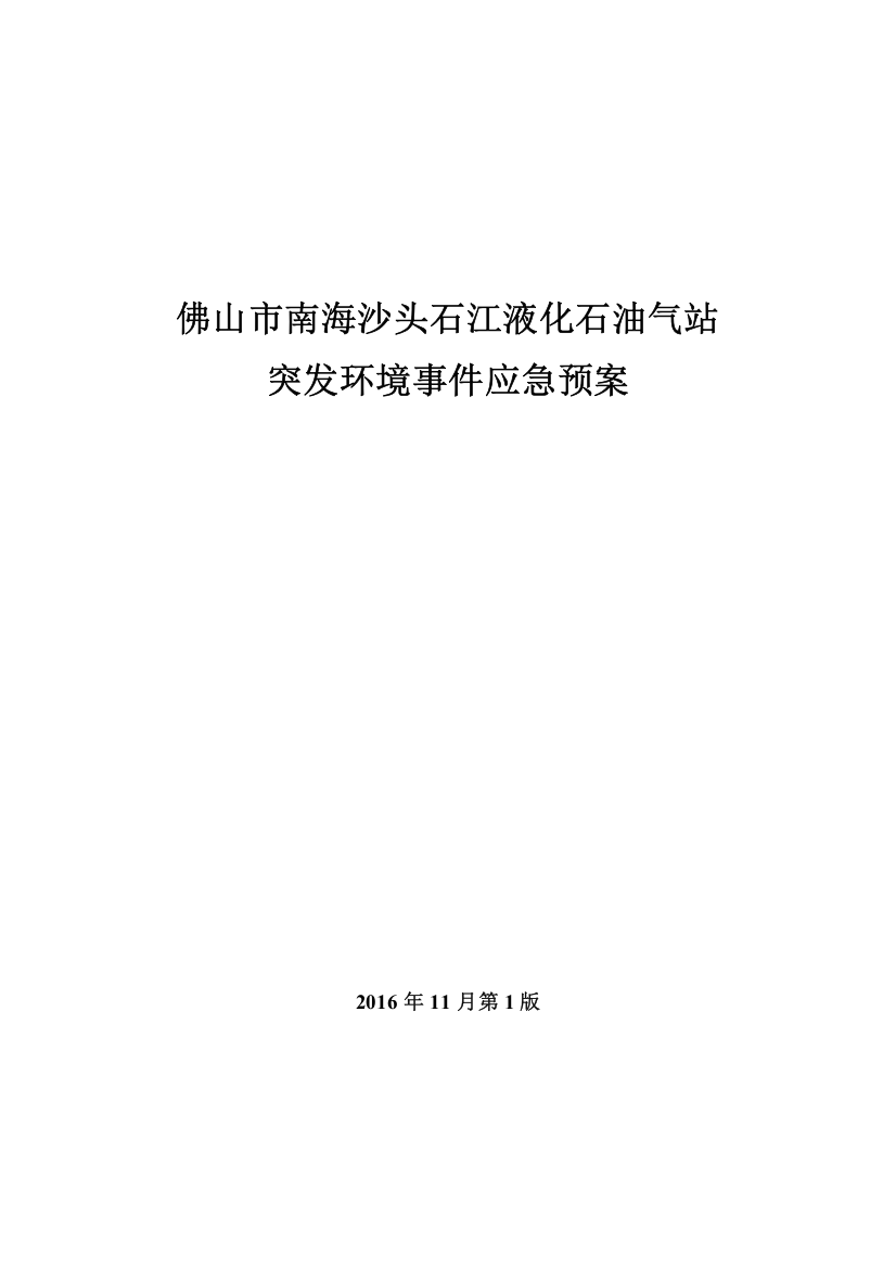 液化石油气站突发环境事件应急预案