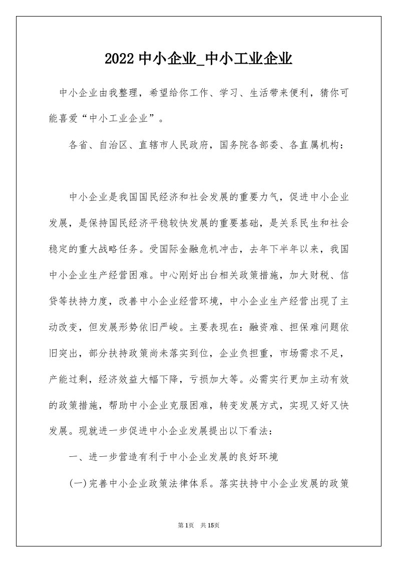 2022中小企业_中小工业企业