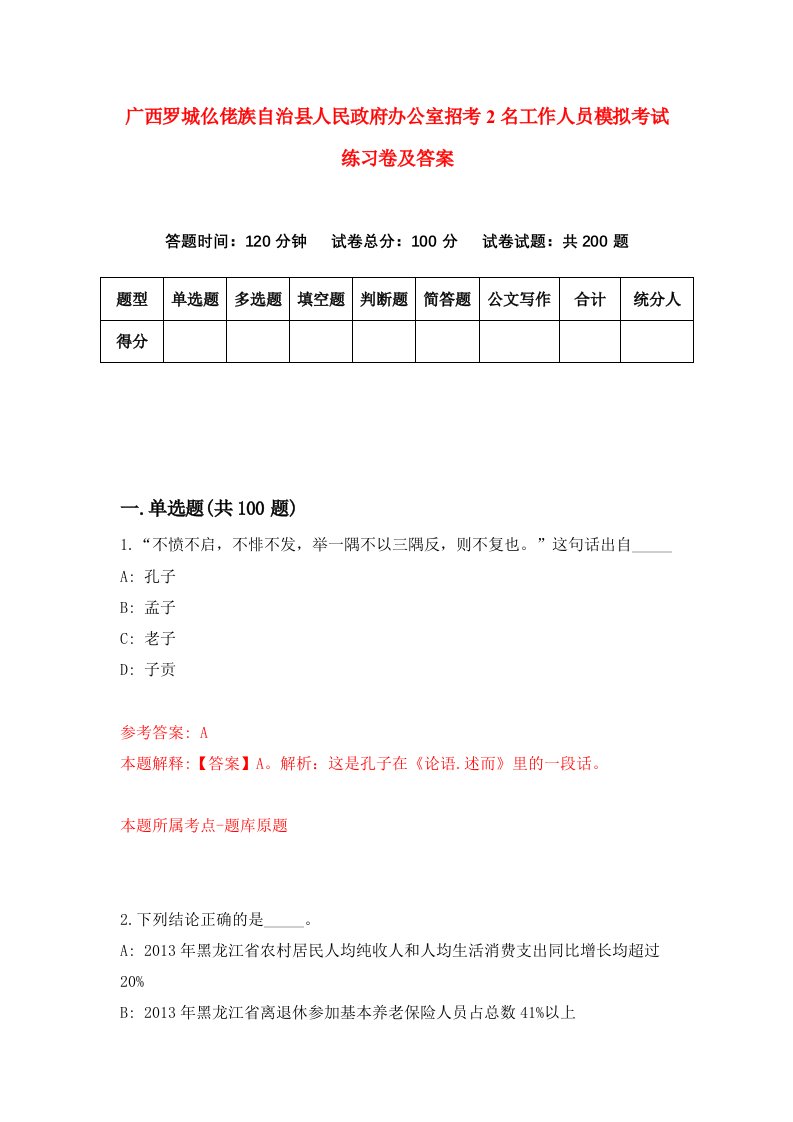 广西罗城仫佬族自治县人民政府办公室招考2名工作人员模拟考试练习卷及答案第8卷