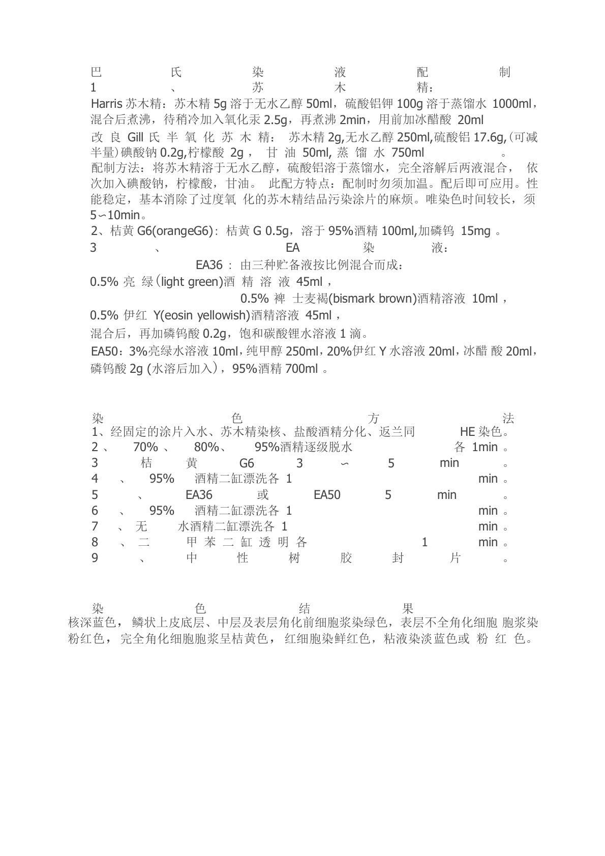 巴氏染液配制