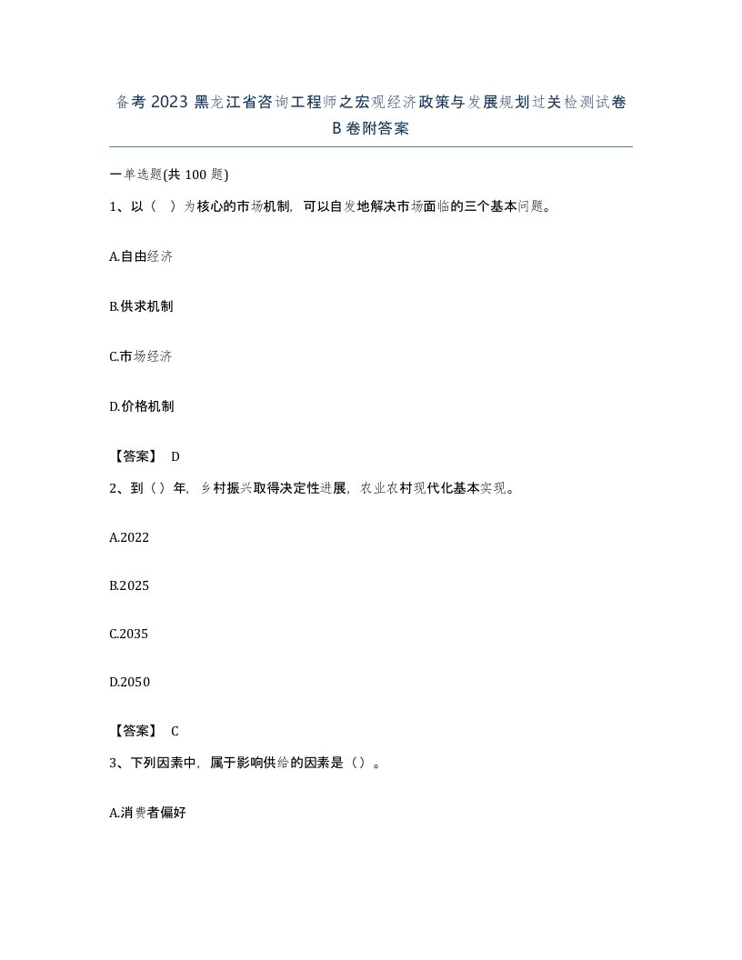 备考2023黑龙江省咨询工程师之宏观经济政策与发展规划过关检测试卷B卷附答案