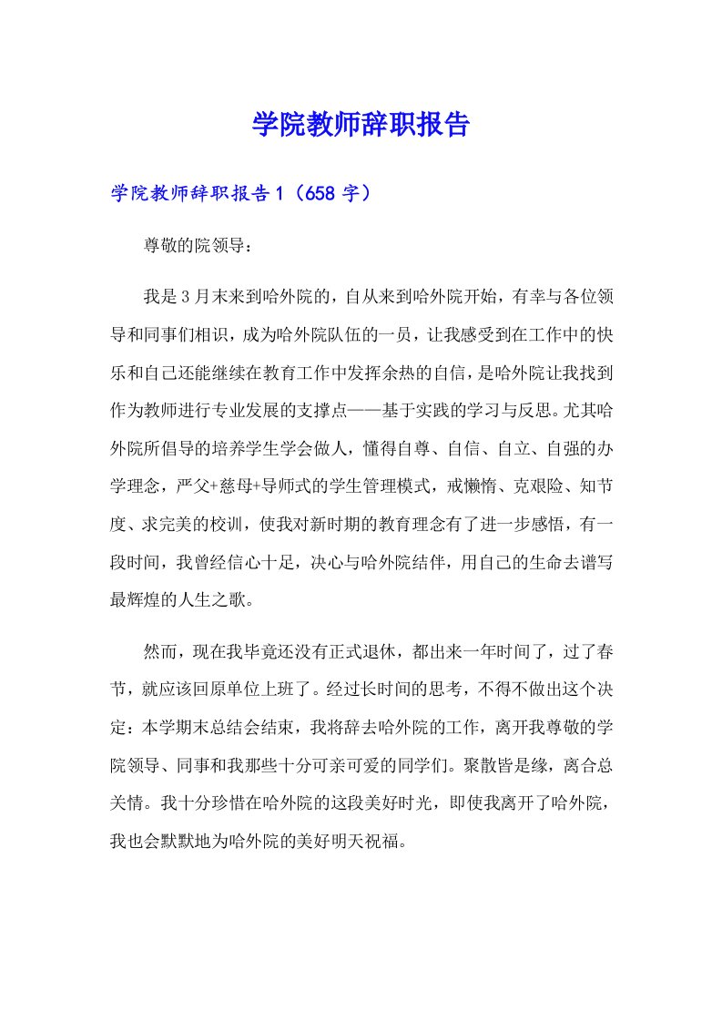 学院教师辞职报告