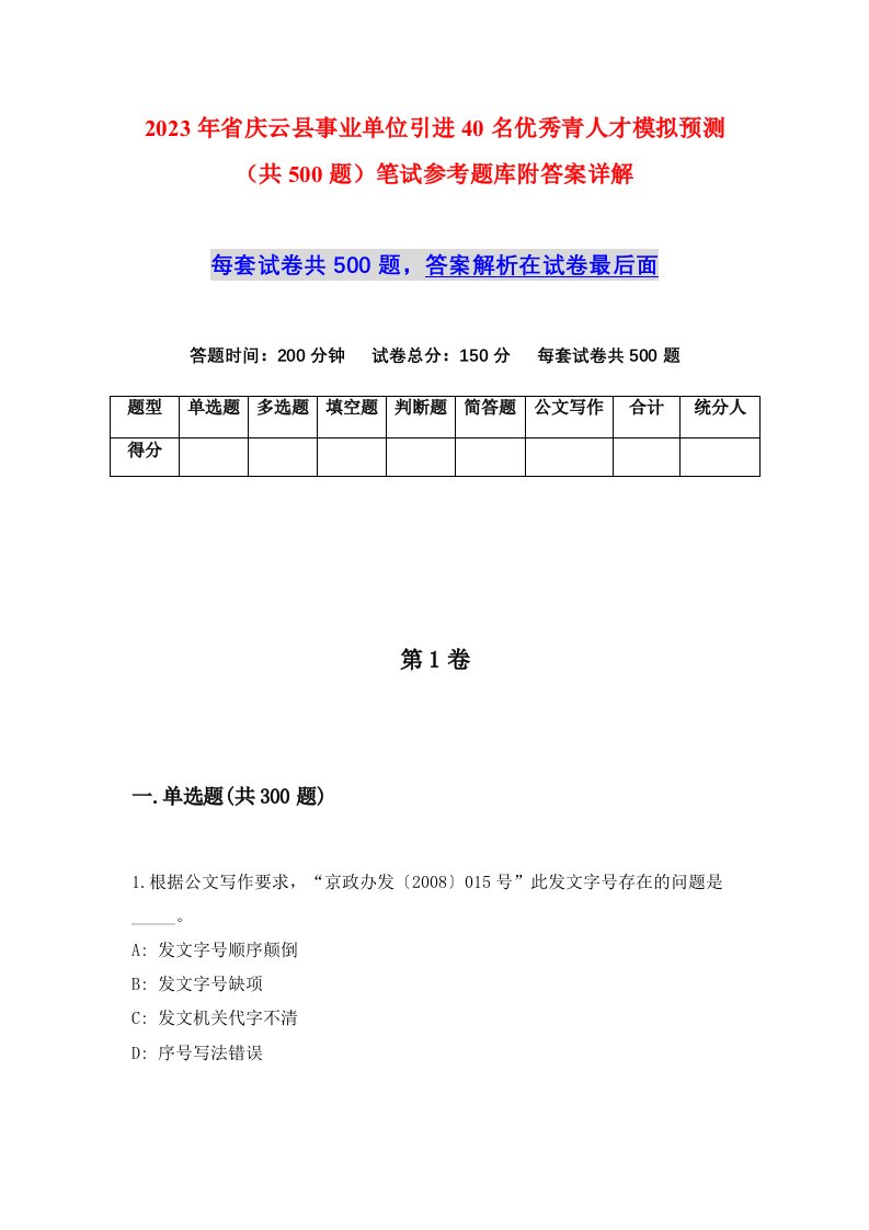 2023年省庆云县事业单位引进40名优秀青人才模拟预测共500题笔试参考题库附答案详解