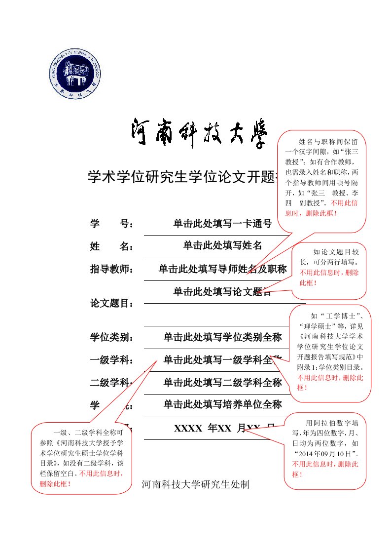 河南科技大学学术学位研究生学位论文开题报告与填写规范