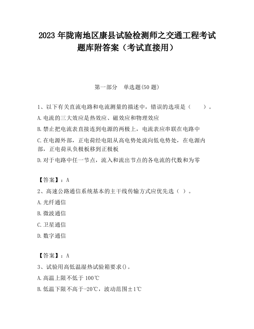 2023年陇南地区康县试验检测师之交通工程考试题库附答案（考试直接用）